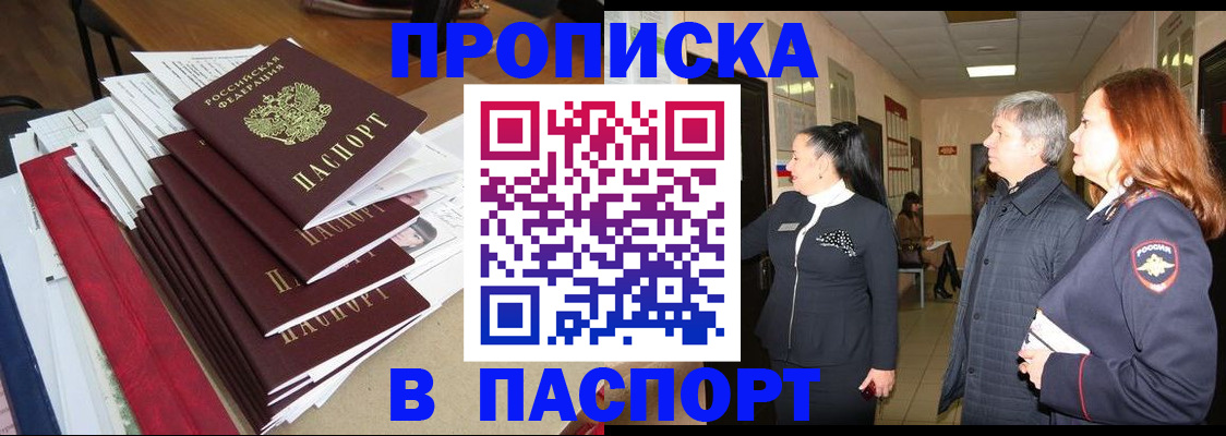 купить прописку в Шимановске